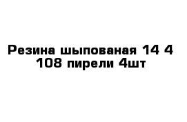 Резина шыпованая 14 4 108 пирели 4шт